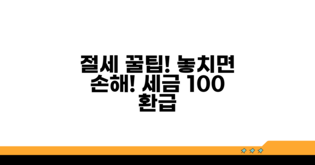절세 효과 높이는 유의사항