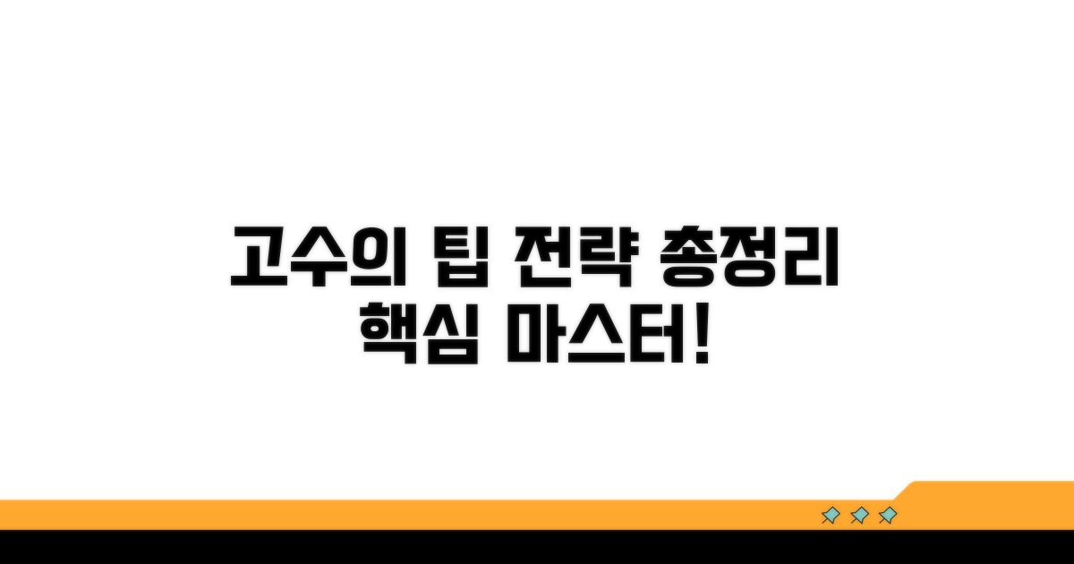 고급 활용 팁과 전략 총정리