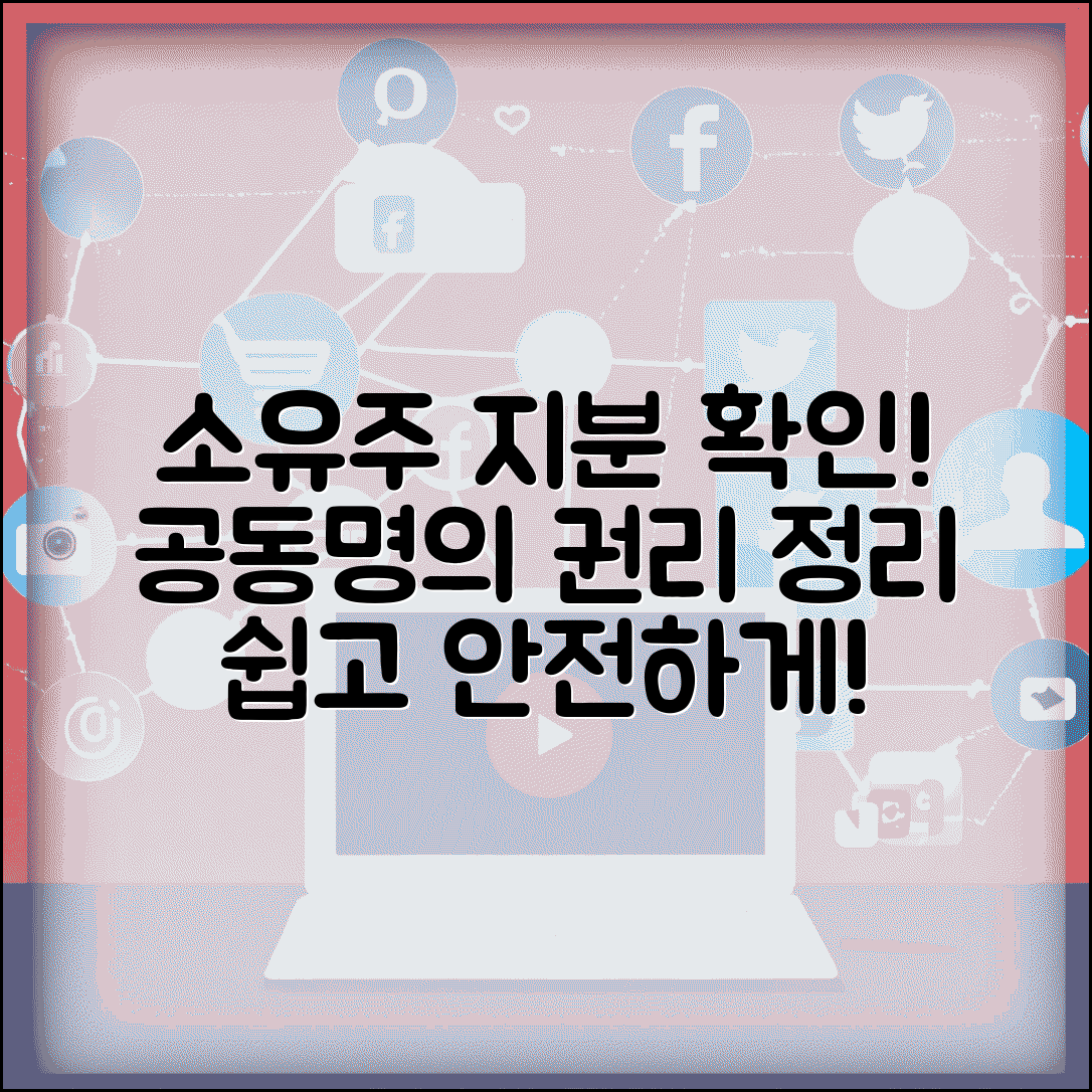 소유주지분 확인 방법 | 공동 명의 부동산 권리 정리, 절차 및 주의사항 총정리