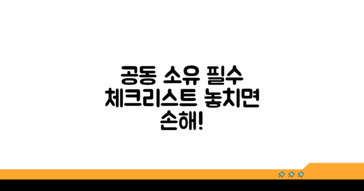 공동 소유 시 주의사항 점검