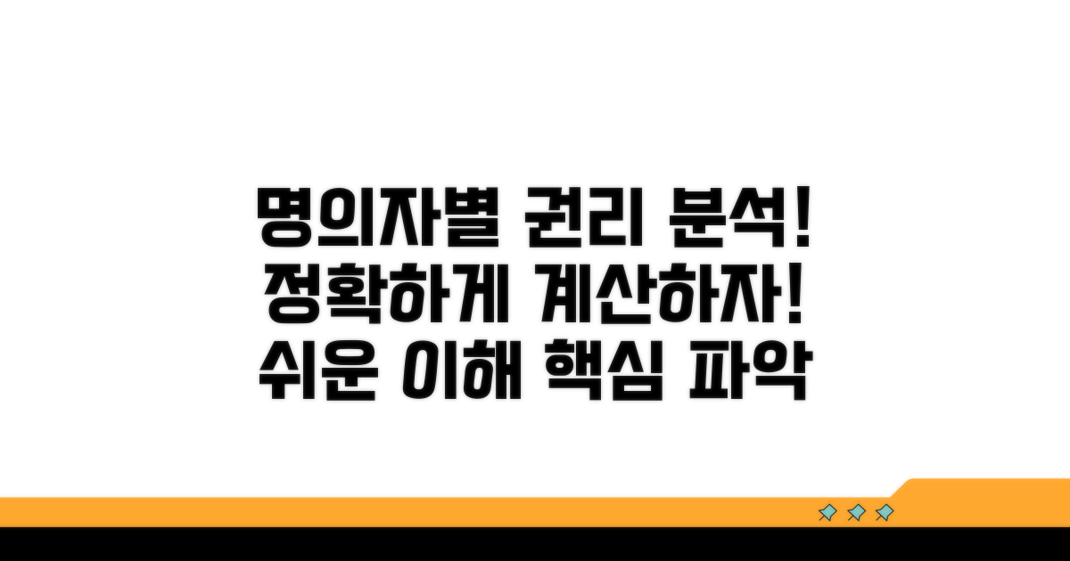 명의자별 권리 분석과 계산