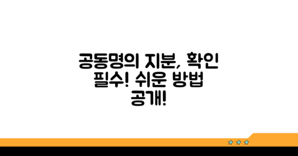 공동 명의 지분 확인 방법