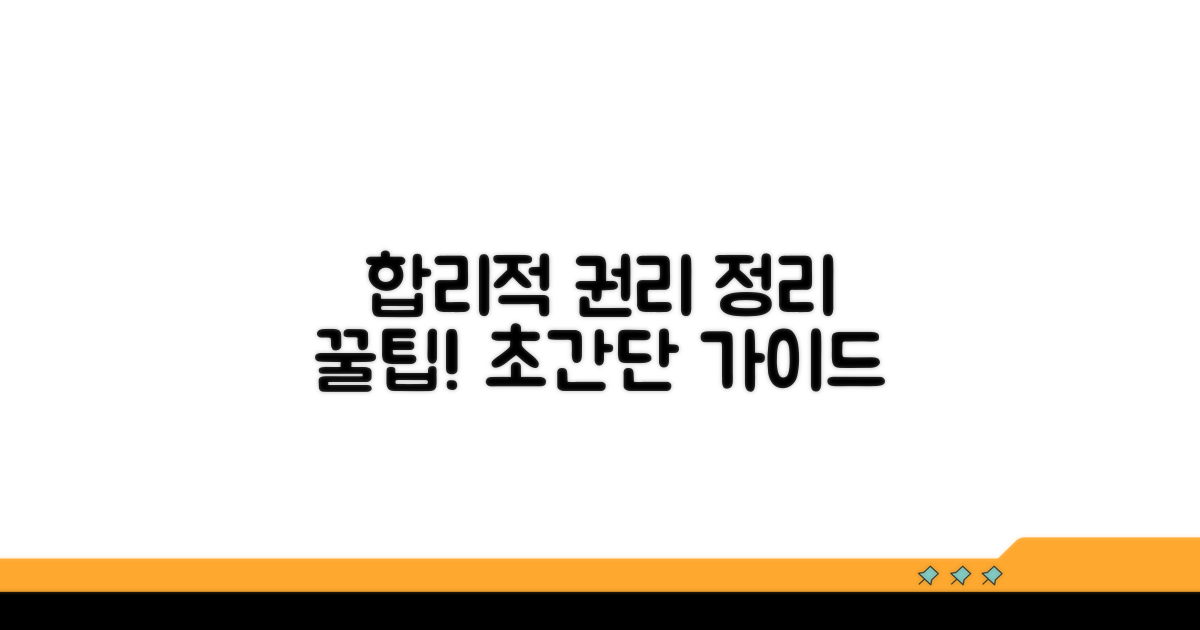 합리적 권리 정리 꿀팁