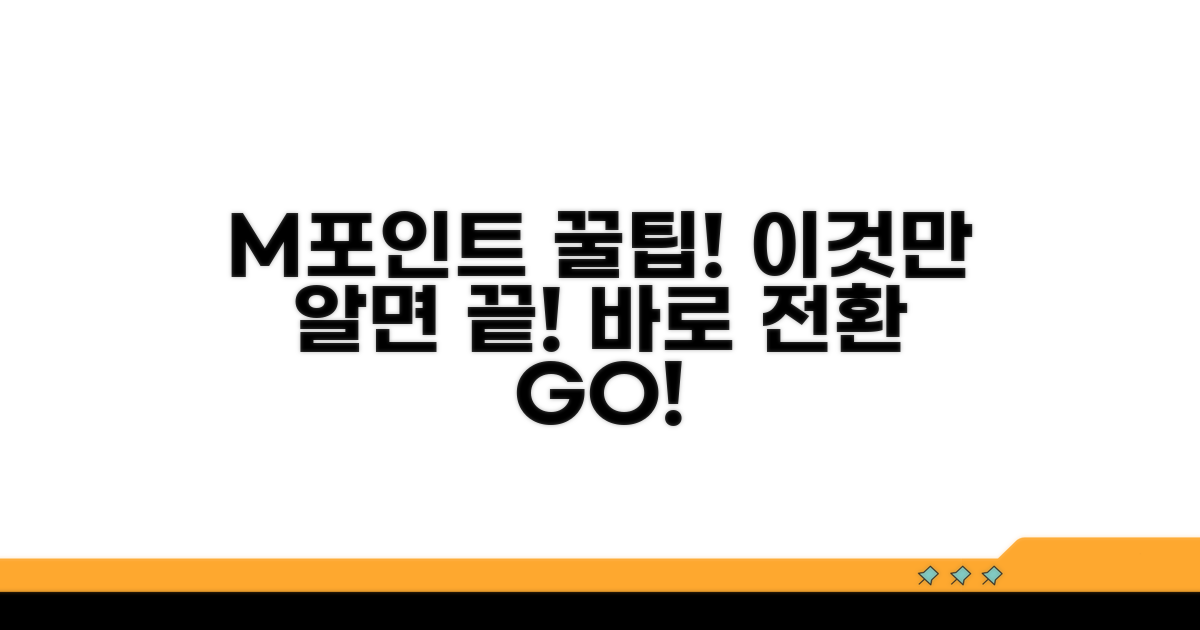 M포인트 전환, 이것만 알면 끝!