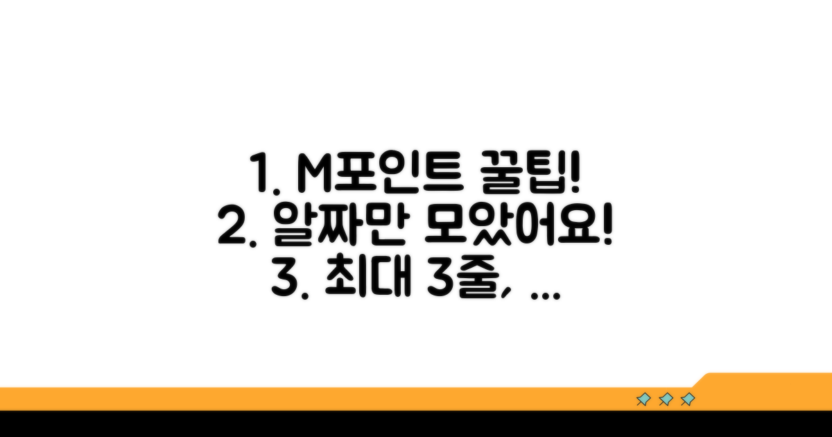 알짜만 모았다! M포인트 활용 꿀팁