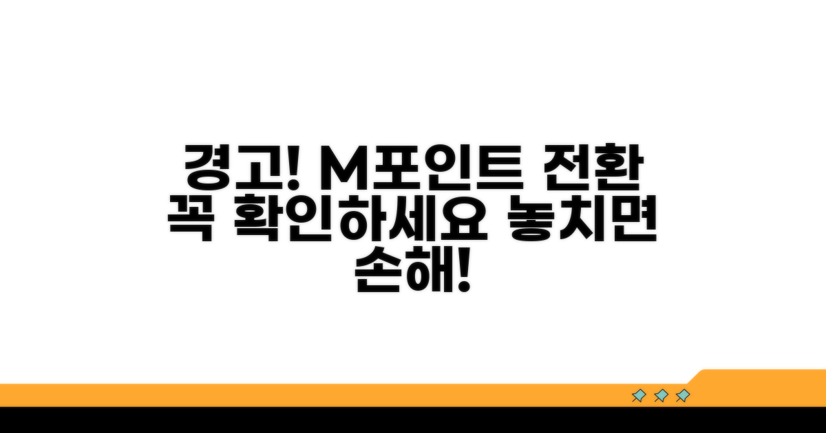 주의! M포인트 전환 시 꼭 확인하세요
