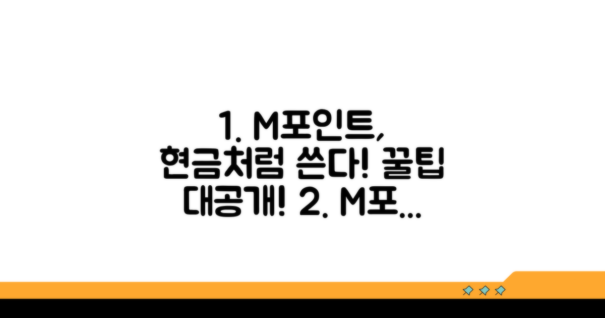 현금처럼 쓸까? M포인트 현금화 꿀팁