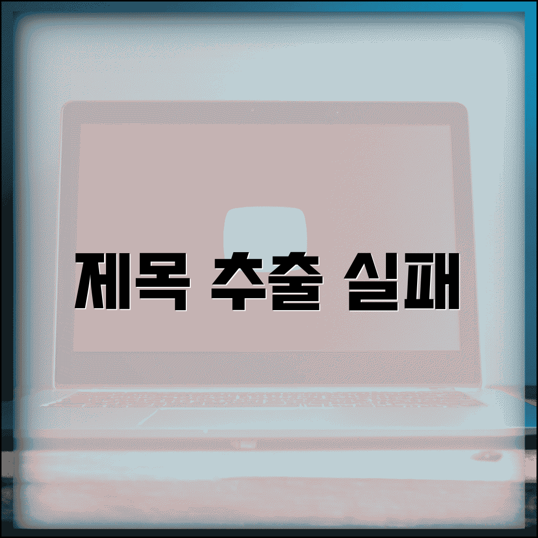 제목 추출 실패