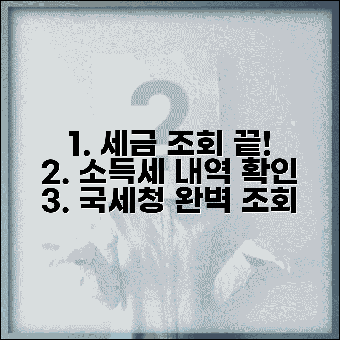 소득세납부조회 국세청 확인 방법 | 소득세 납부 내역 완벽 조회법