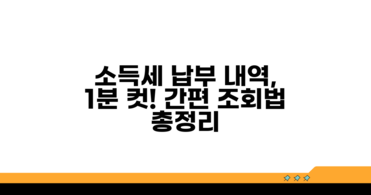 소득세 납부 내역 조회법