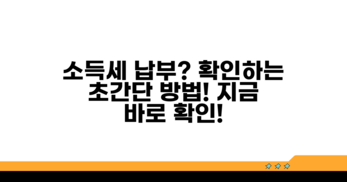 소득세 납부 내역 확인 방법