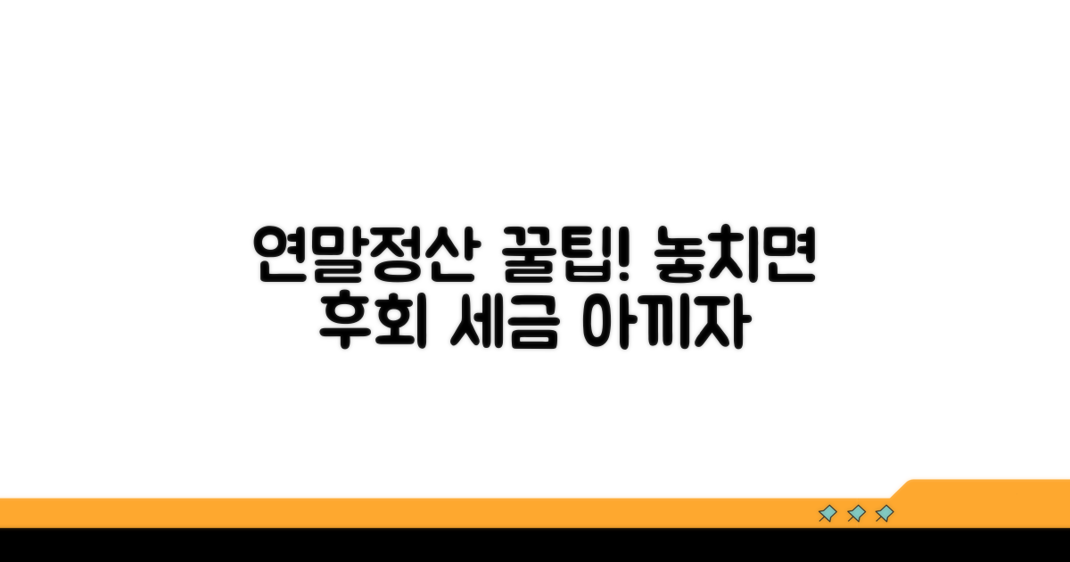 주의사항 및 연말정산 꿀팁