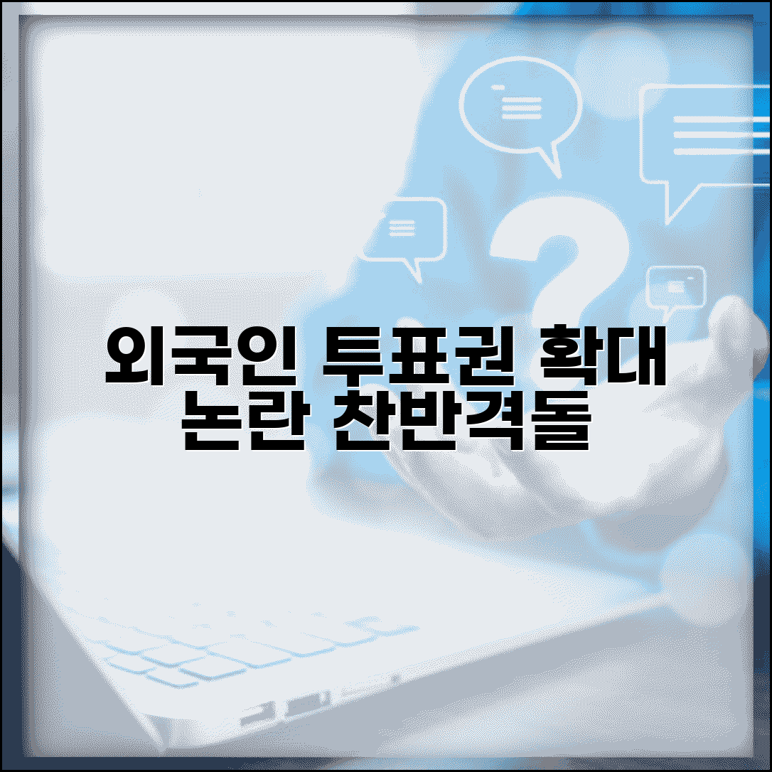 외국인 투표권 확대 논의 | 외국인 참정권 부여 찬반 의견