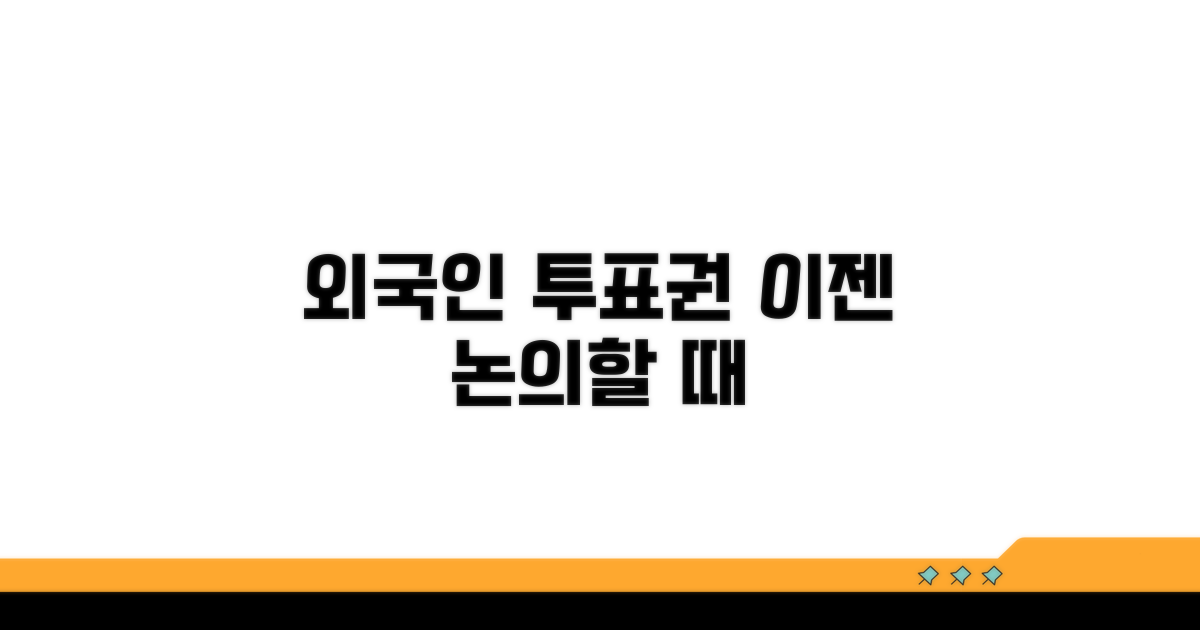외국인 투표권, 이젠 논의할 때