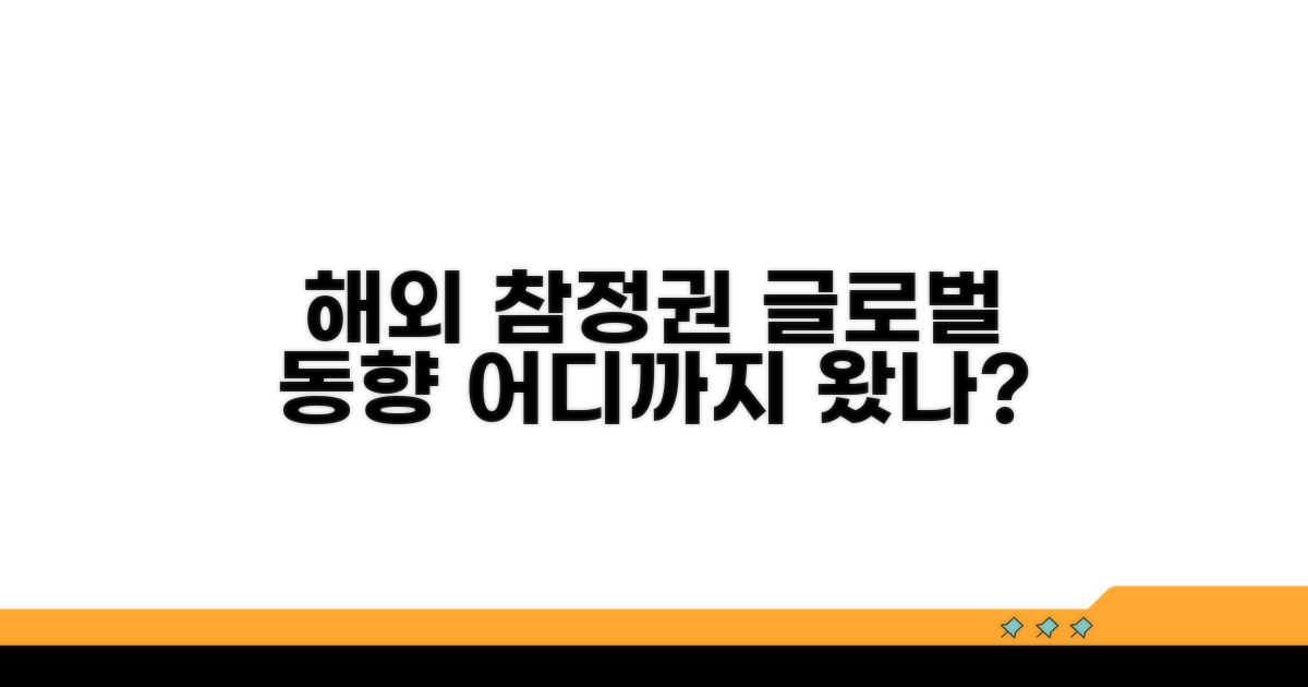 참정권 부여, 해외 사례는 어떨까?