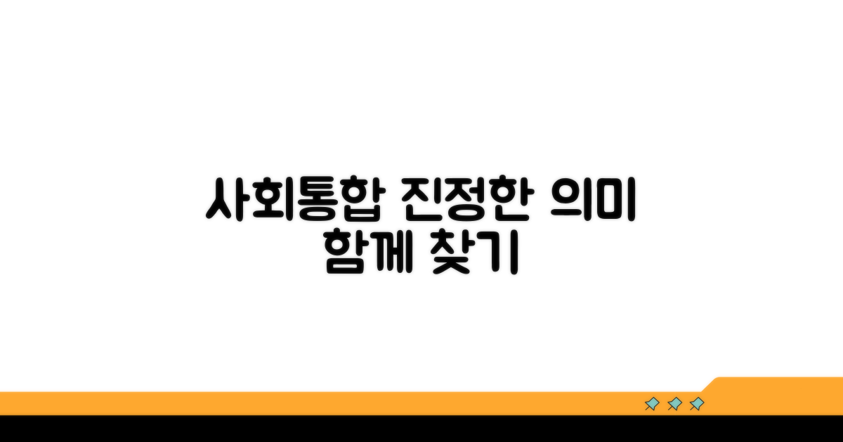 사회 통합, 진정한 의미 탐색