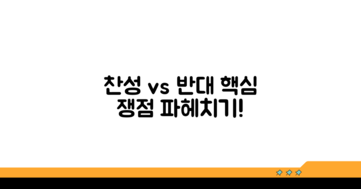 찬성 vs 반대, 핵심 쟁점 파헤치기