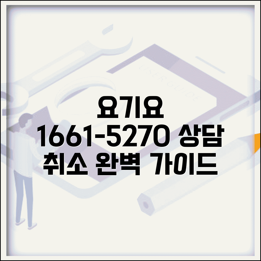 요기요 고객센터 1661-5270 완벽정리 | 요기요 전화번호 상담 취소