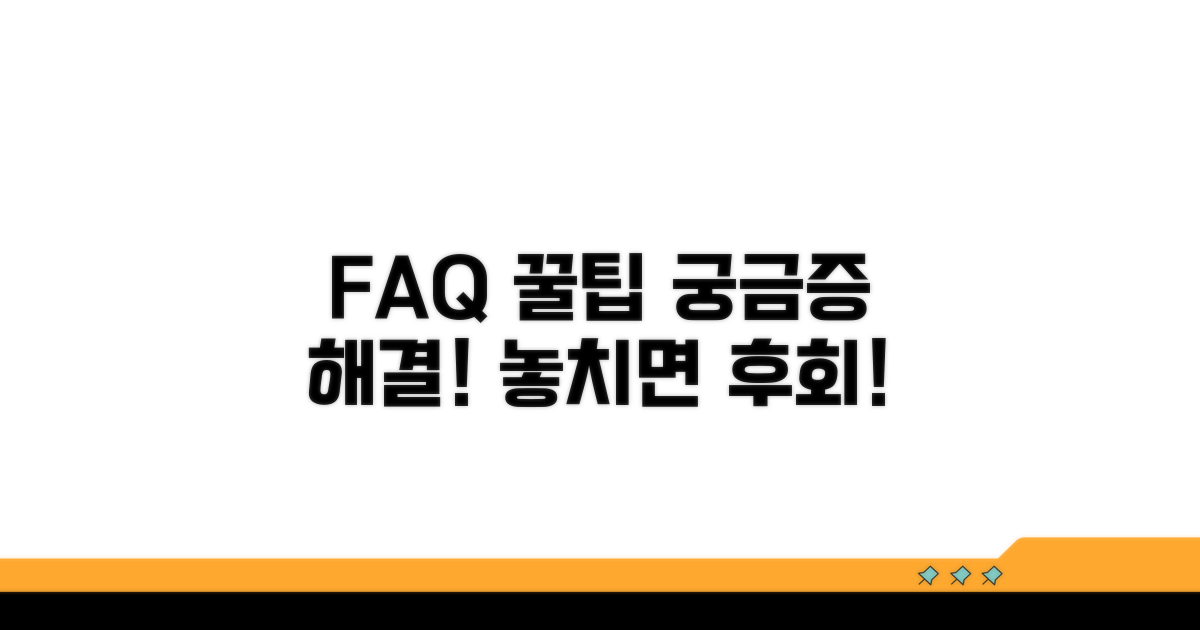 자주 묻는 질문과 추가 팁