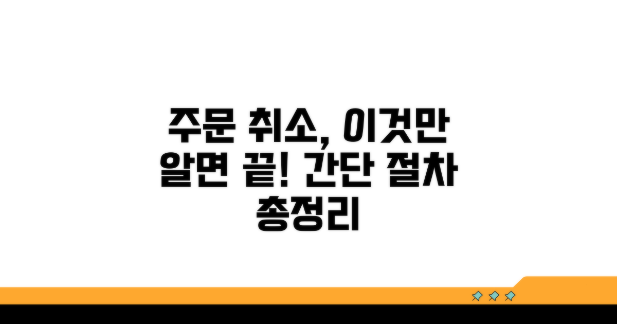 주문 취소 방법과 절차 완전정리