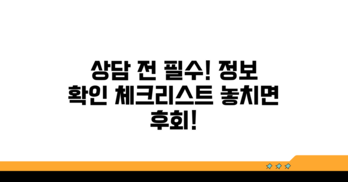 상담 시 꼭 필요한 정보 확인하기