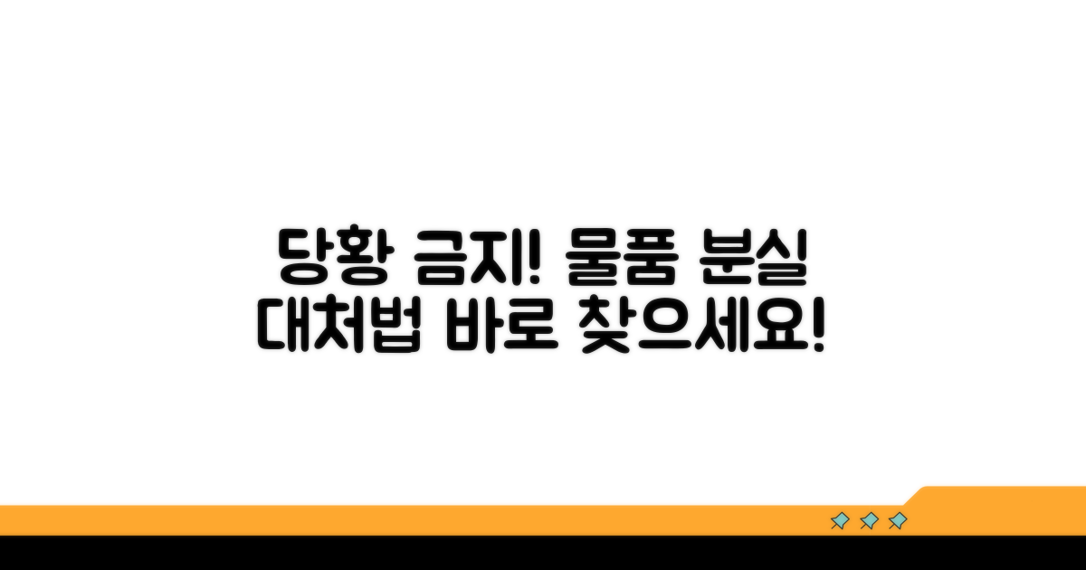 내부 물품 분실 시 대처 요령
