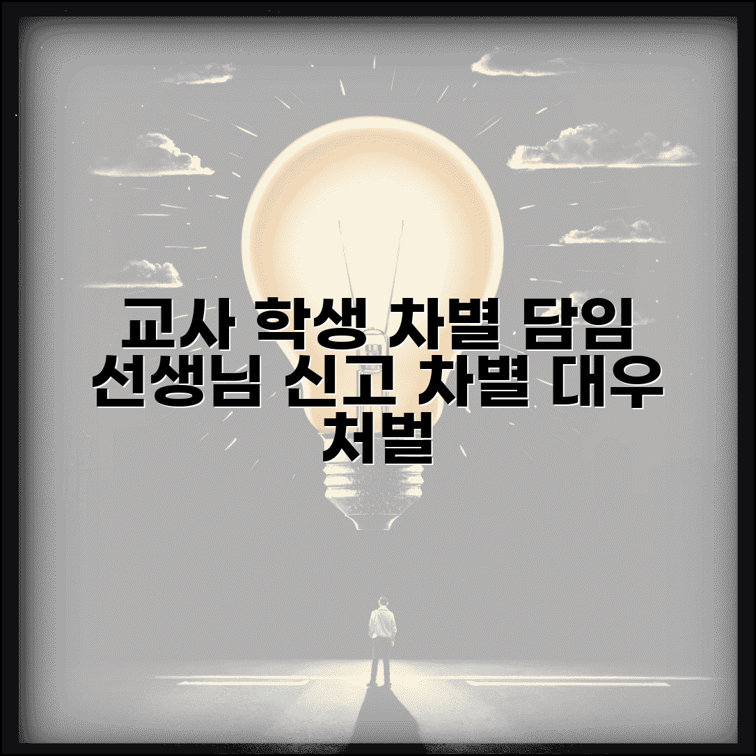 교사 학생 차별 신고 | 담임선생님 학생 차별대우 신고 방법