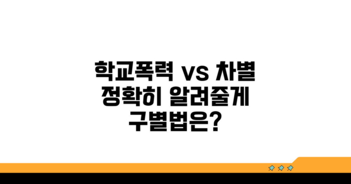 학교 폭력 아닌 차별, 어떻게 다를까