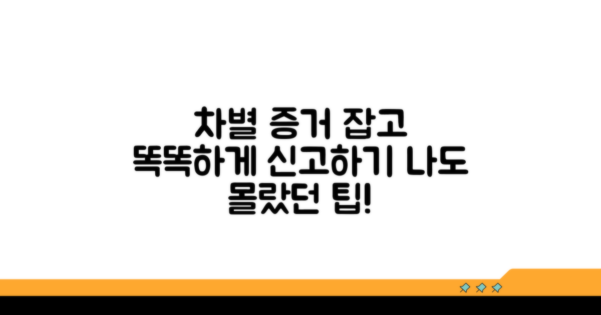 차별 대우, 증거 수집 및 신고 팁