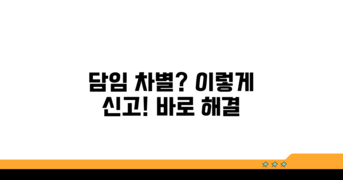 담임선생님 차별, 이렇게 신고하세요
