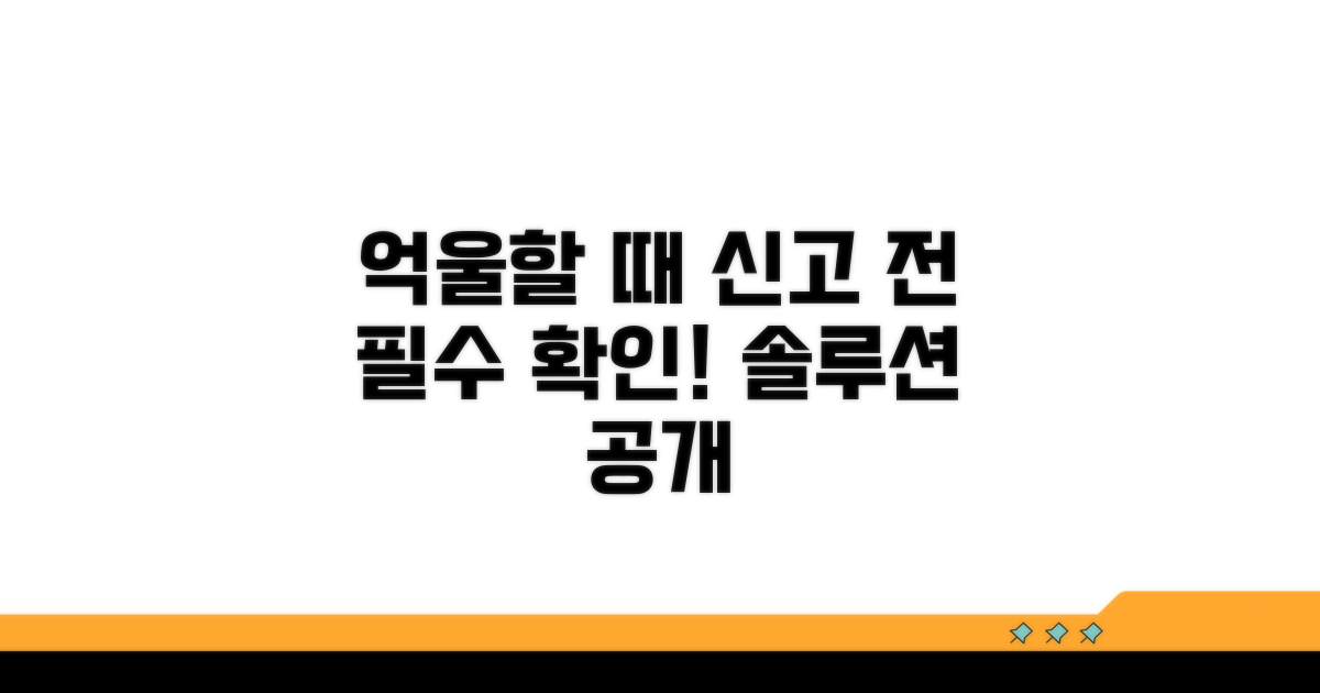억울하다면? 신고 전 이것부터 확인