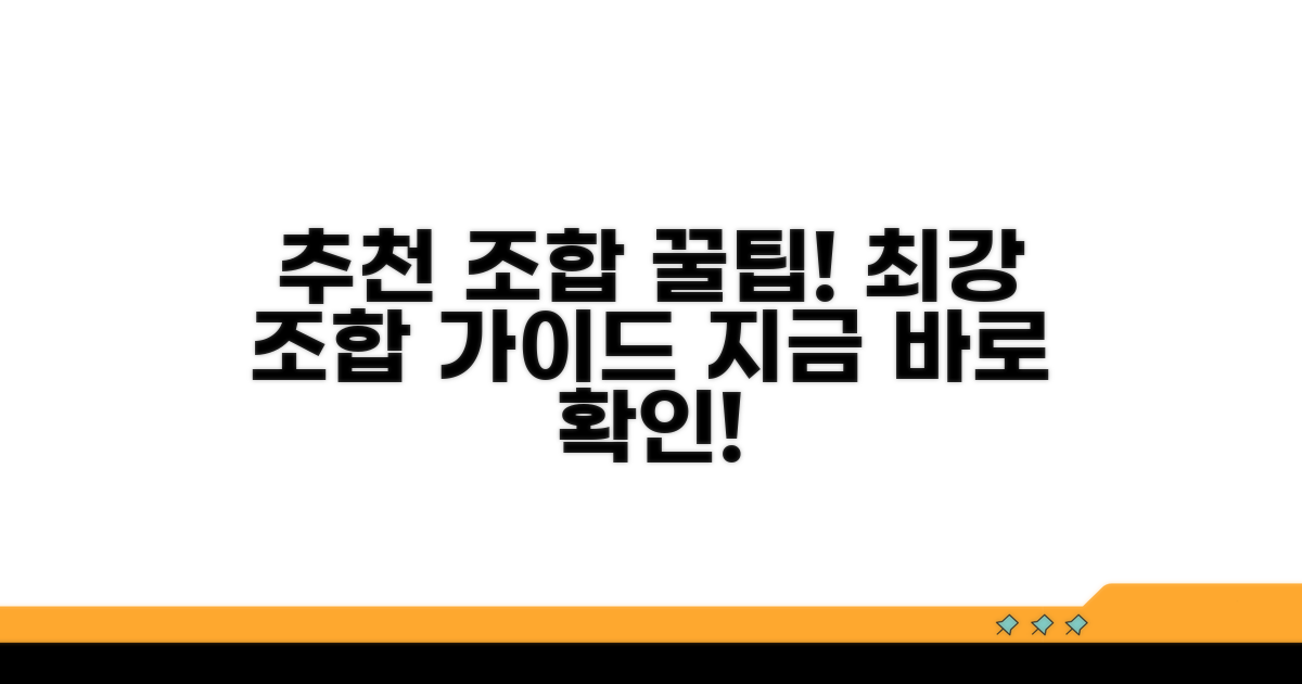 추천 조합과 꿀팁 가이드