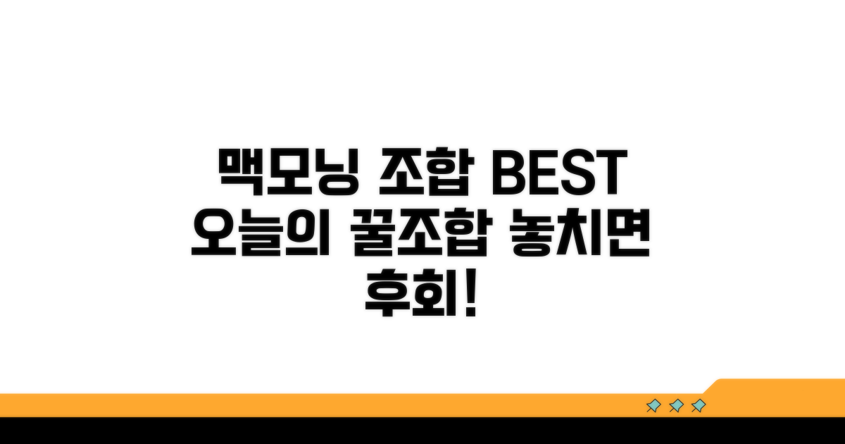 오늘의 맥모닝 베스트 조합
