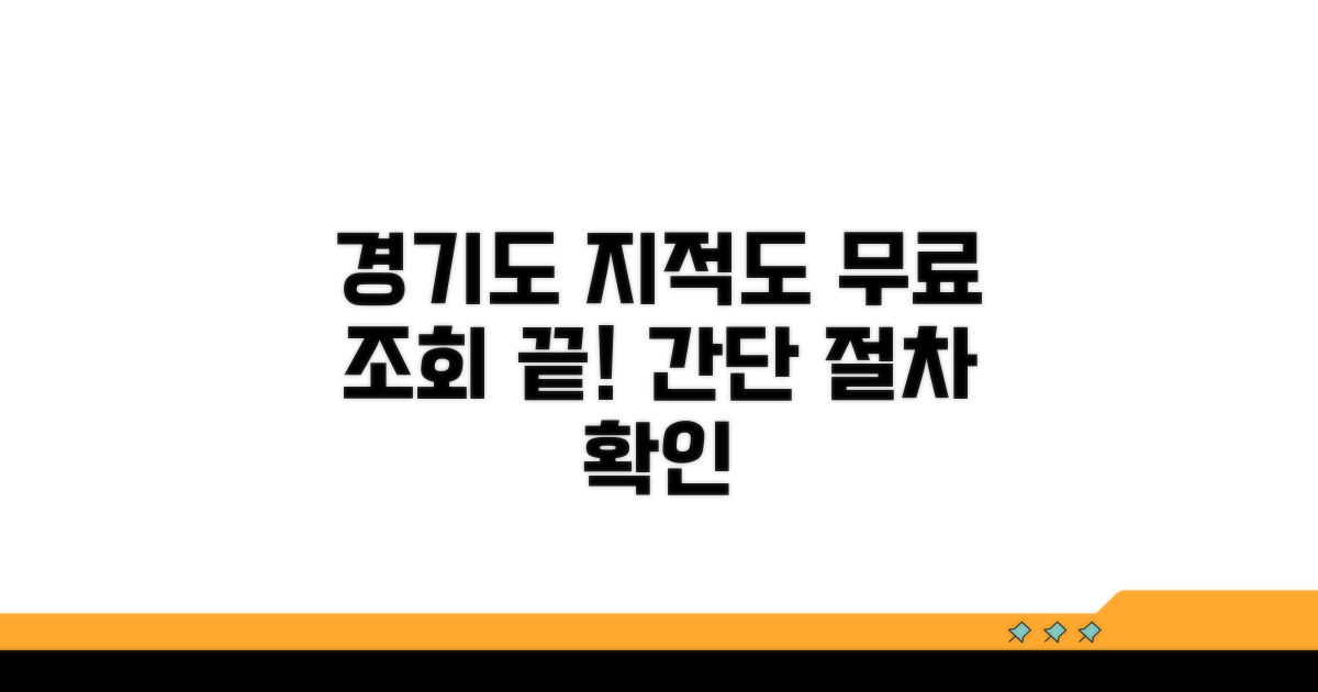 경기도 지적도 무료 조회 절차