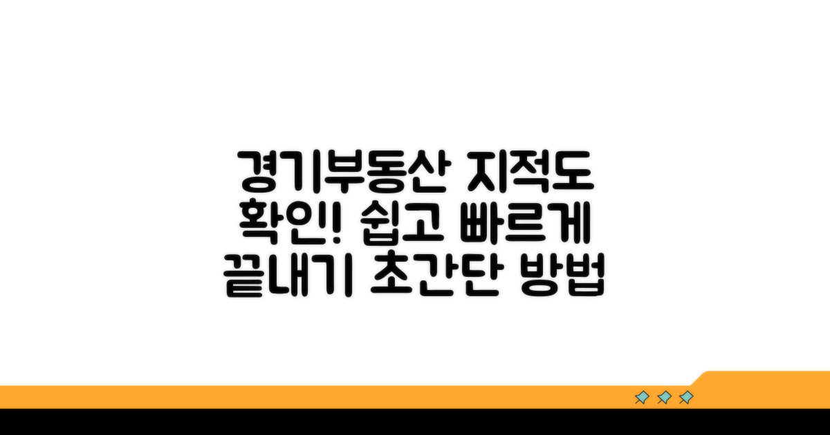경기부동산포털 지적도 확인 방법