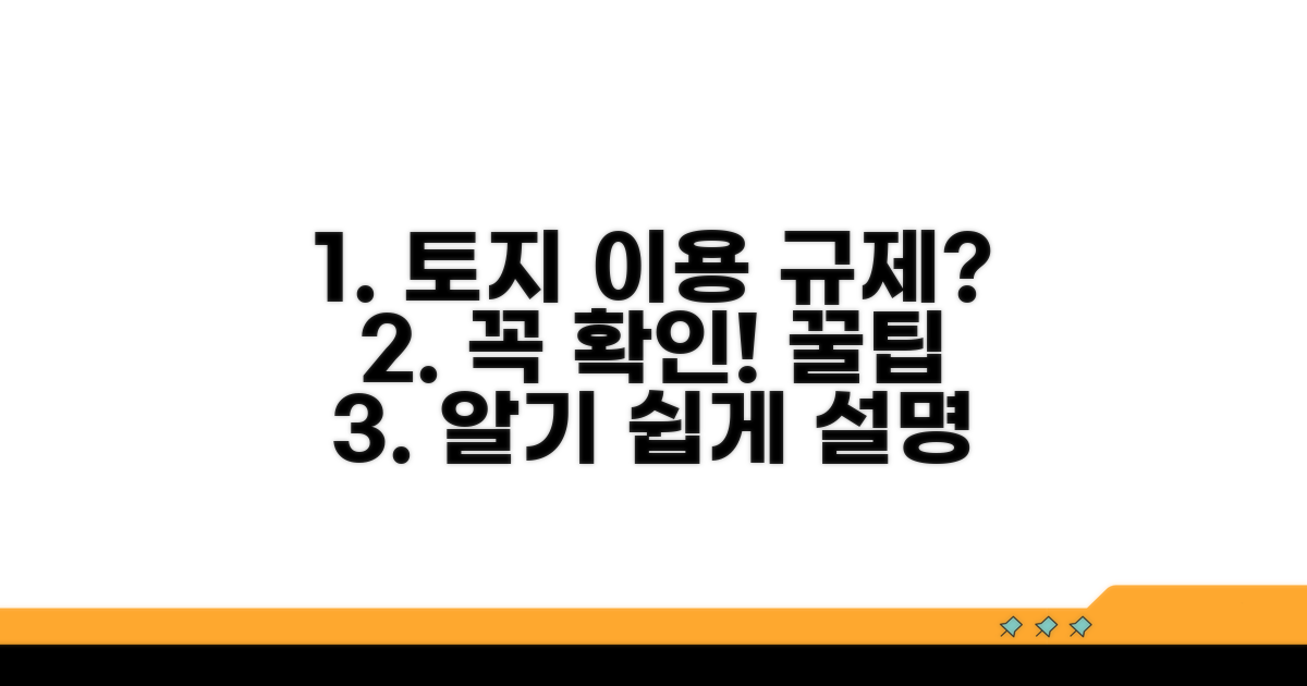 토지 이용 규제와 확인 팁