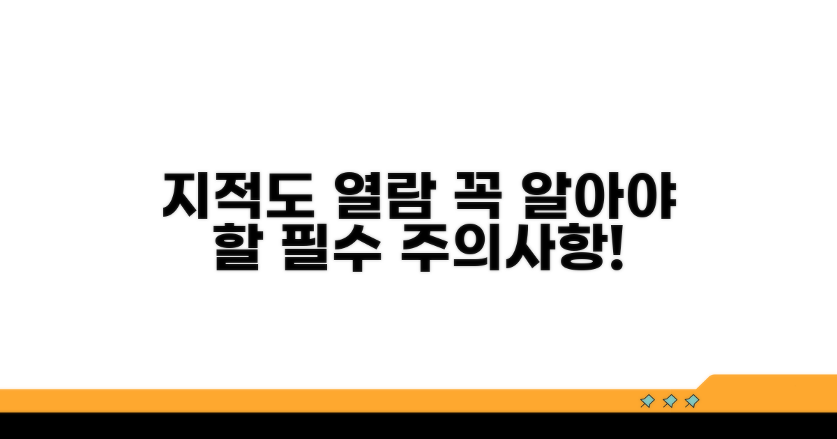 지적도 열람 시 주의사항