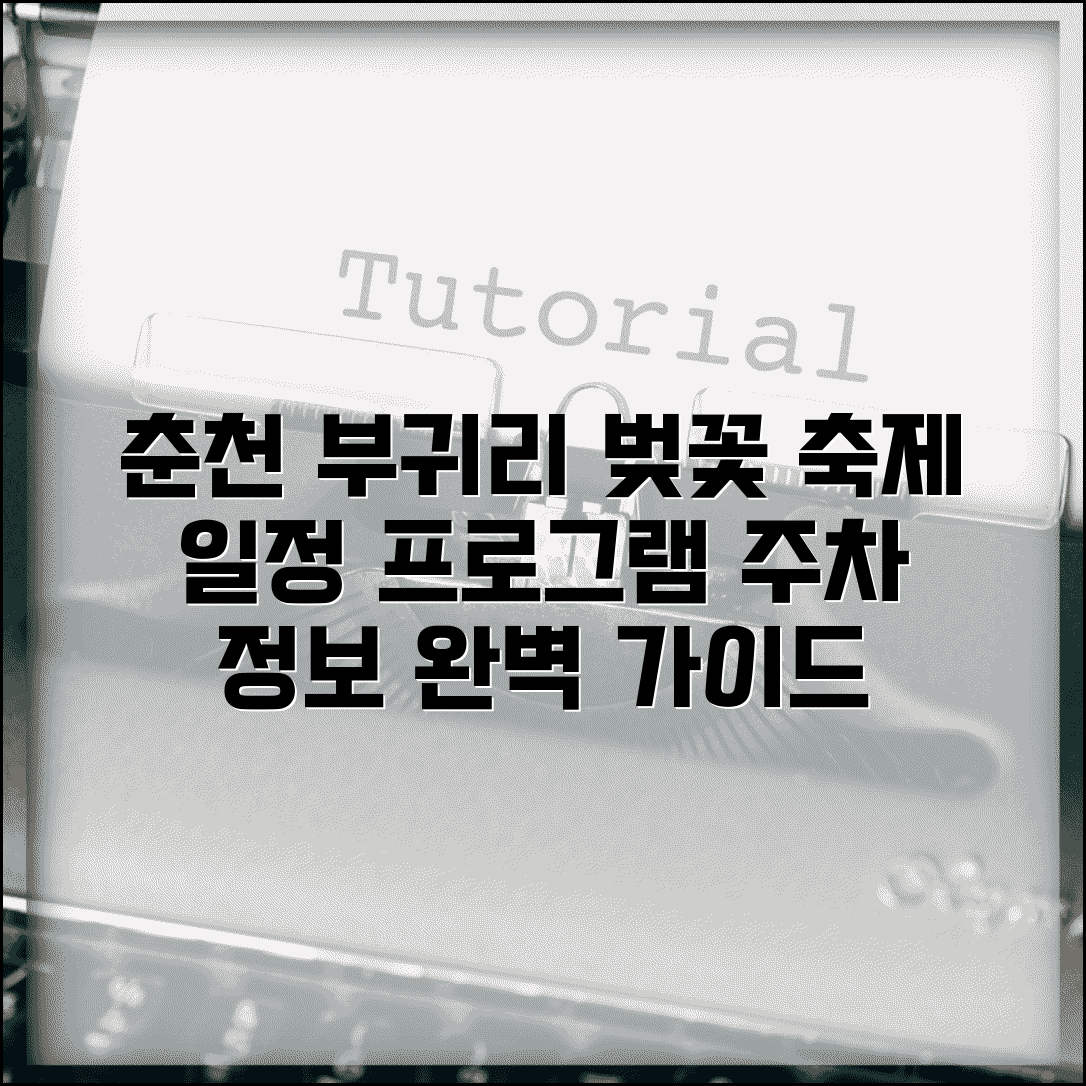 춘천 부귀리 벚꽃 축제 일정 가이드 | 행사 프로그램과 주차 정보