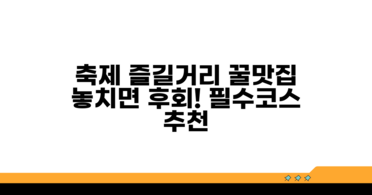 축제 주변 볼거리 및 맛집 추천