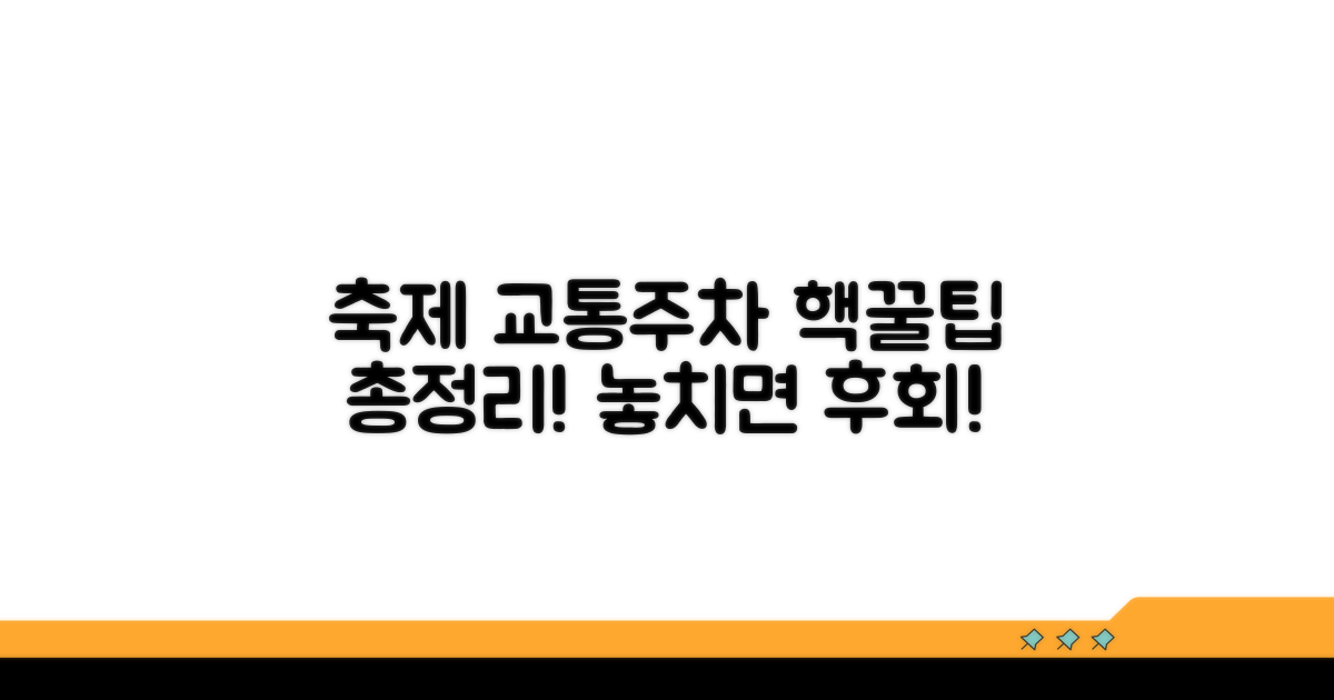 축제 즐길 교통 정보와 주차 안내