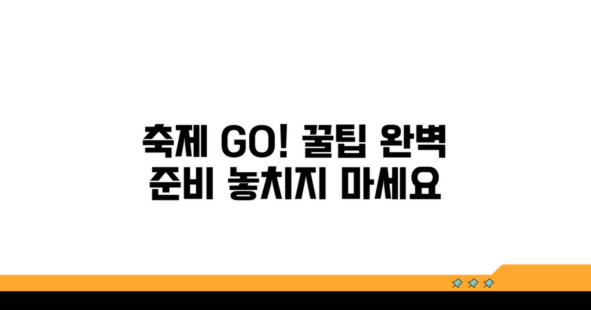 성공적인 축제 방문 꿀팁 모음