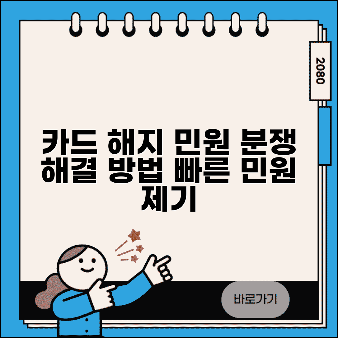 카드 해지 민원 신청 | 해약 관련 분쟁 시 민원 제기 방법