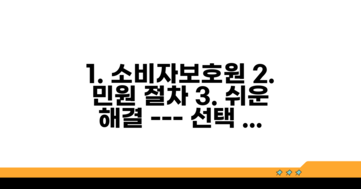 소비자보호원 민원 절차