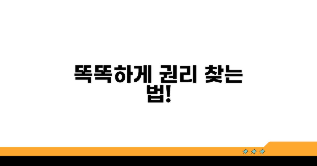 똑똑하게 권리 찾는 방법