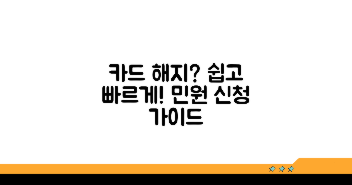 카드 해지 민원 신청 방법