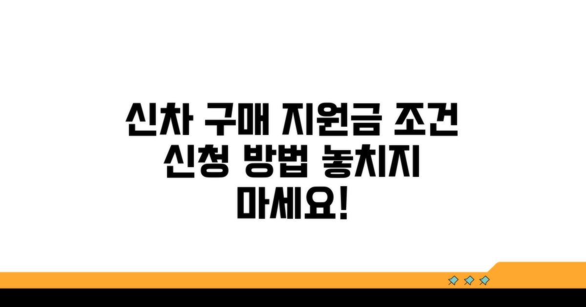 신차 구매 지원금 신청 자격과 방법