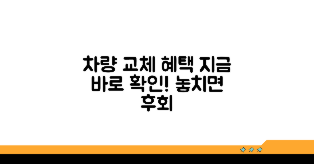 차량 교체 혜택, 놓치지 마세요!