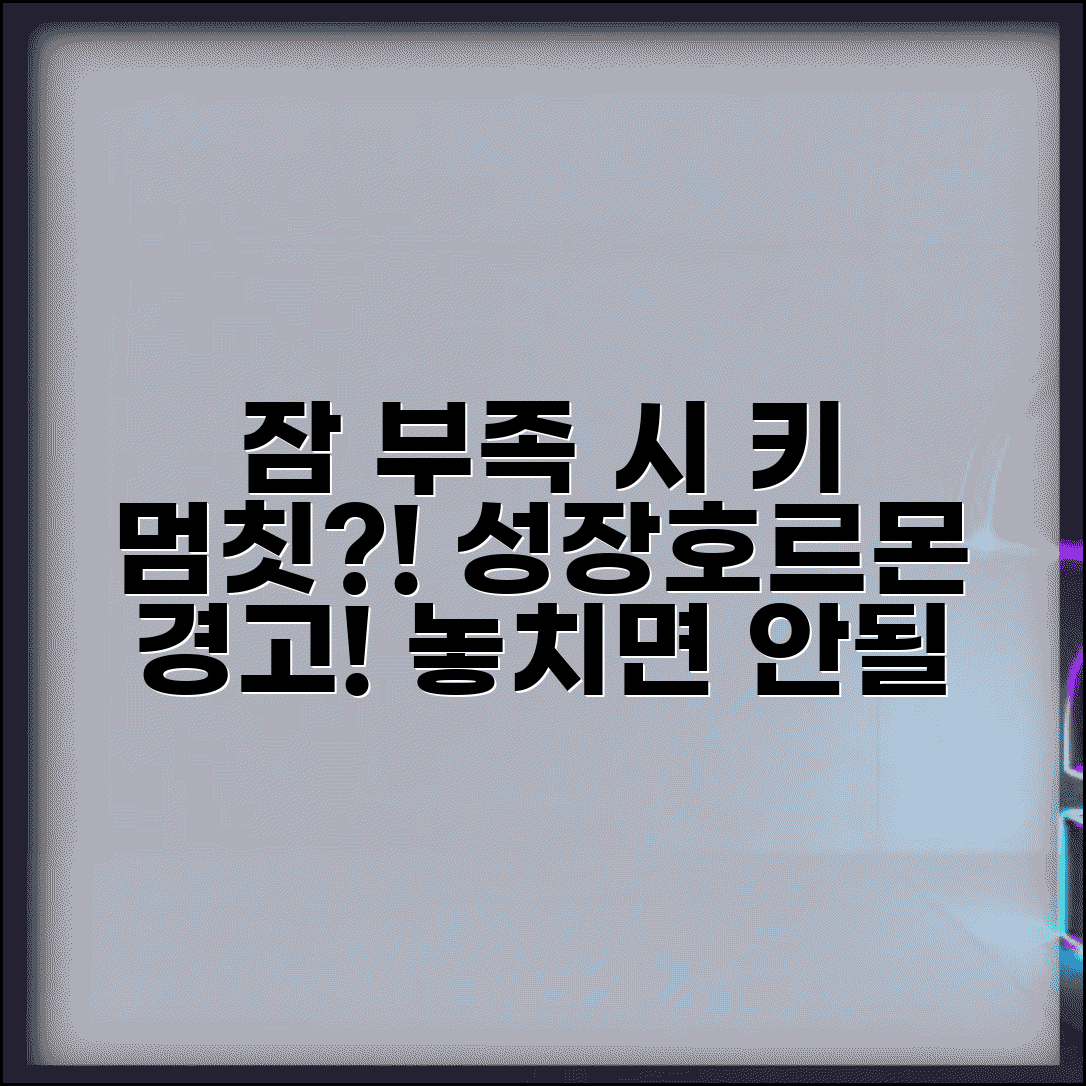 아이 성장기에 잠 부족하면 키 성장에 영향 있나요 | 수면과 성장 | 성장호르몬 | 키