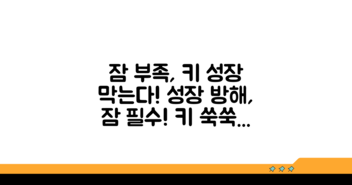 잠 부족이 키 성장에 미치는 영향