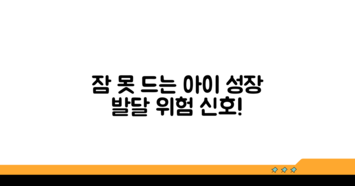 잠 못 자는 아이, 성장 발달 위험 신호